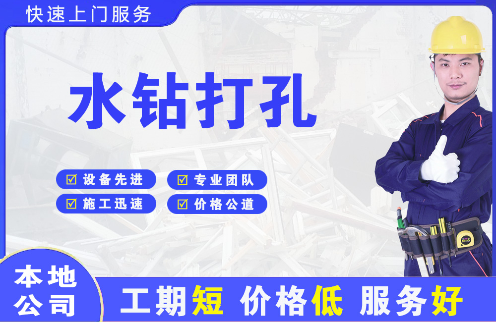 金平水钻打孔